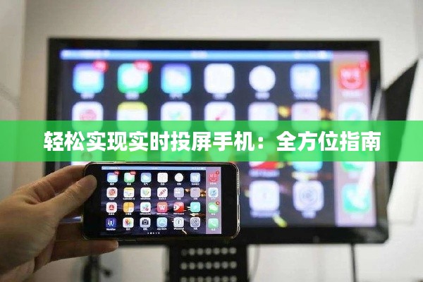 轻松实现实时投屏手机:全方位指南