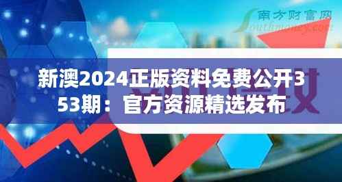 新澳2024正版资料免费公开353期：官方资源精选发布