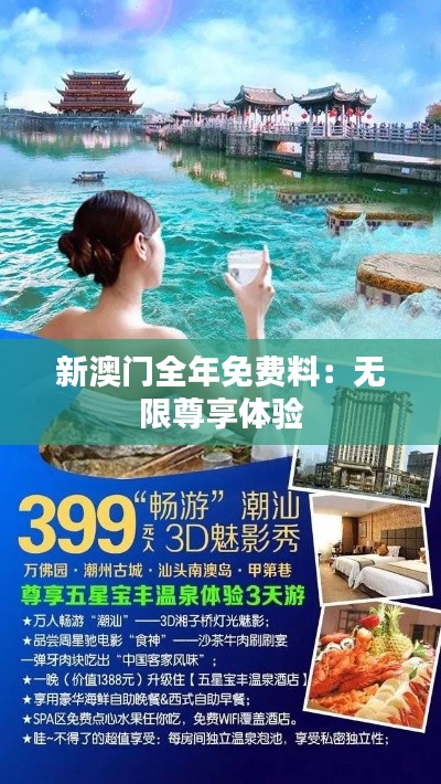 新澳门全年免费料：无限尊享体验