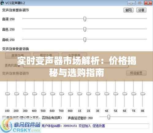 实时变声器市场解析：价格揭秘与选购指南