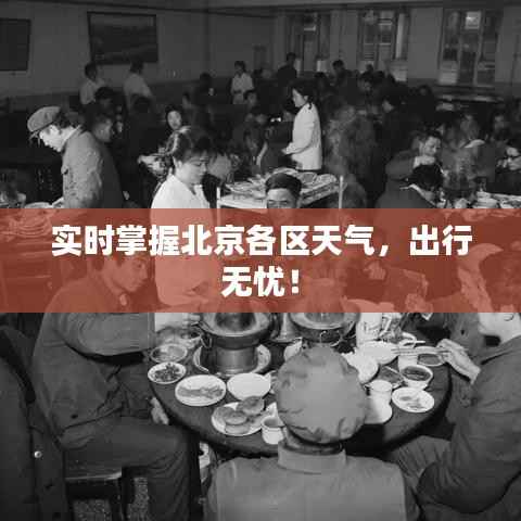 实时掌握北京各区天气,出行无忧!