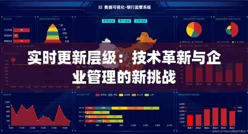 实时更新层级:技术革新与企业管理的新挑战