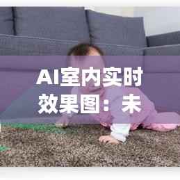 AI室内实时效果图:未来家居设计的革命性突破