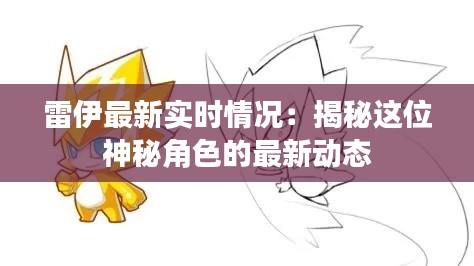 雷伊最新实时情况:揭秘这位神秘角色的最新动态