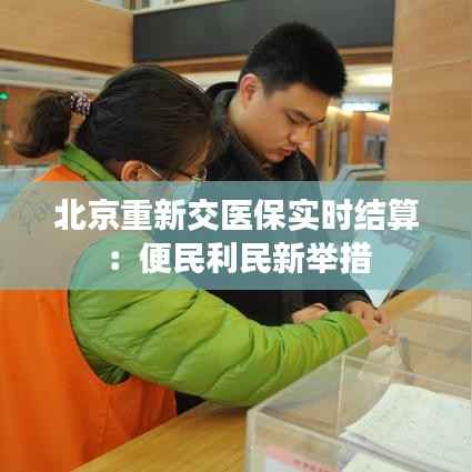 北京重新交医保实时结算:便民利民新举措