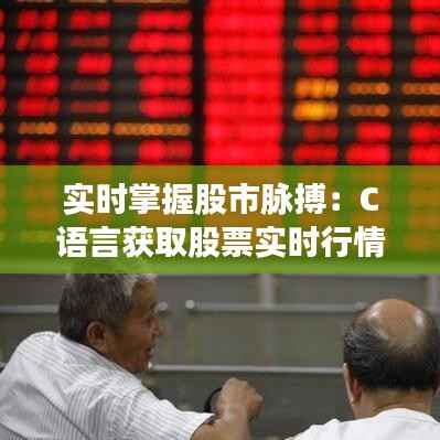 实时掌握股市脉搏:C语言获取股票实时行情全攻略