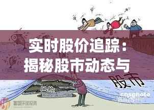 实时股价追踪：揭秘股市动态与投资决策