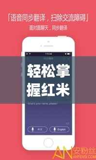 轻松掌握红米手机实时翻译图片功能,轻松沟通无障碍