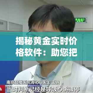 揭秘黄金实时价格软件:助您把握市场脉搏