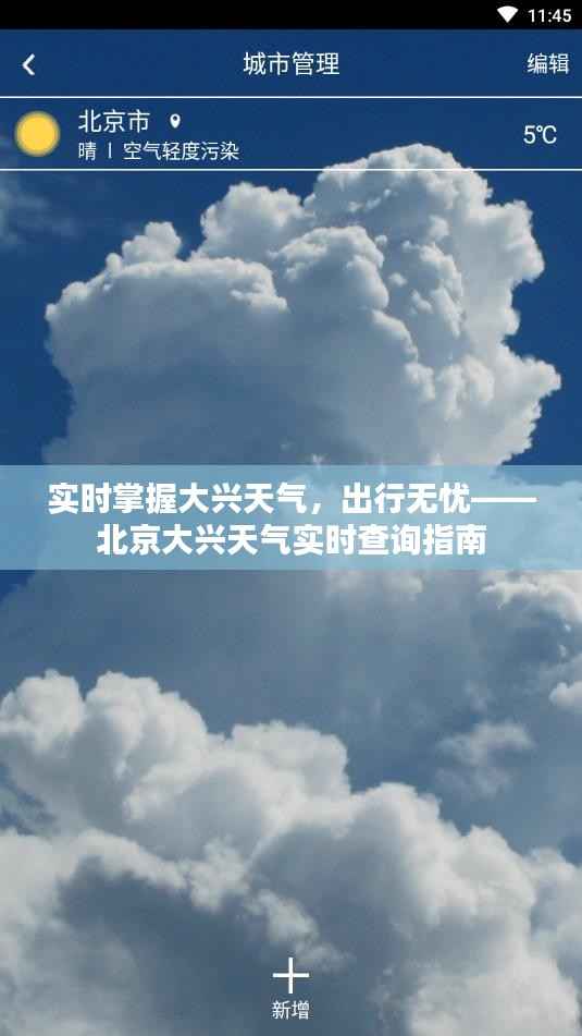 实时掌握大兴天气,出行无忧——北京大兴天气实时查询指南