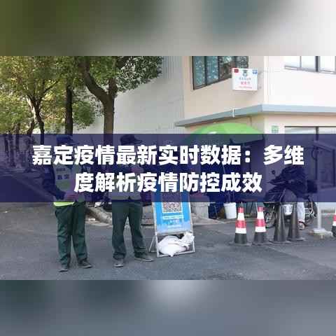 嘉定疫情最新实时数据:多维度解析疫情防控成效
