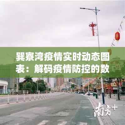 巽寮湾疫情实时动态图表:解码疫情防控的数字密码