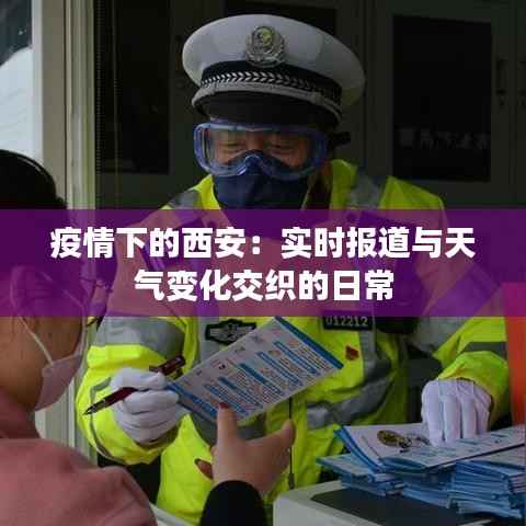 疫情下的西安：实时报道与天气变化交织的日常