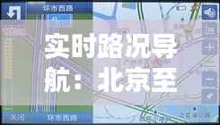 实时路况导航:北京至沈阳方向出行攻略