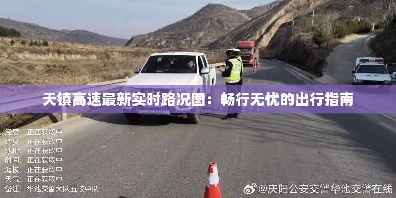 天镇高速最新实时路况图：畅行无忧的出行指南