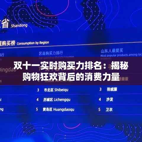 双十一实时购买力排名:揭秘购物狂欢背后的消费力量