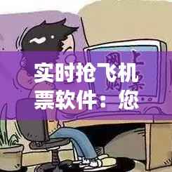 实时抢飞机票软件:您的旅行助手,轻松应对抢票难题