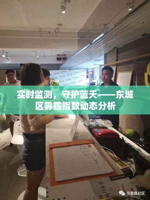 实时监测,守护蓝天——东城区雾霾指数动态分析