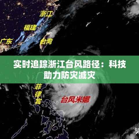 实时追踪浙江台风路径:科技助力防灾减灾