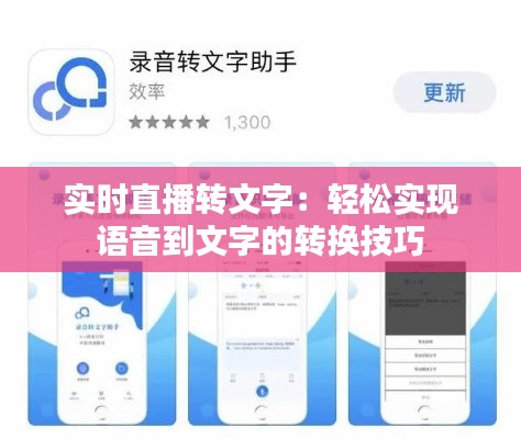 实时直播转文字:轻松实现语音到文字的转换技巧