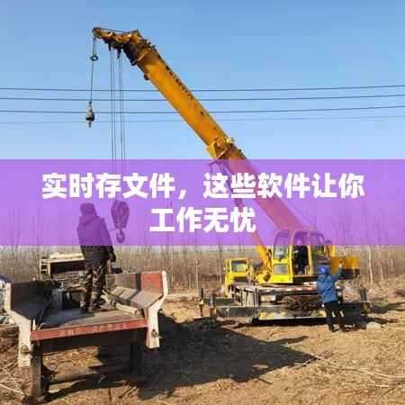 实时存文件,这些软件让你工作无忧