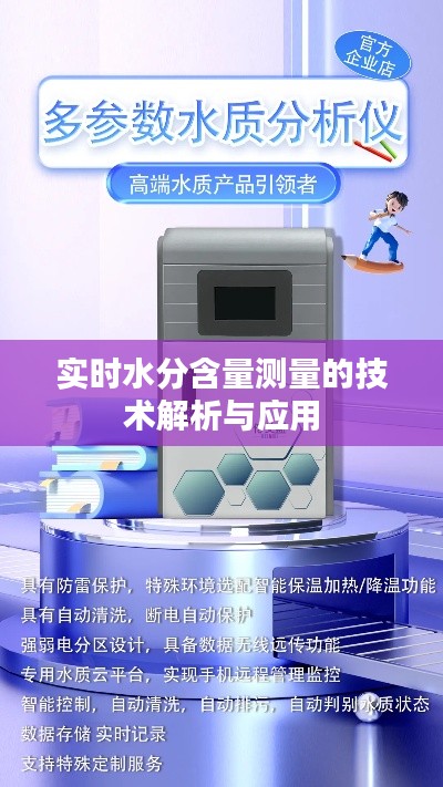 实时水分含量测量的技术解析与应用