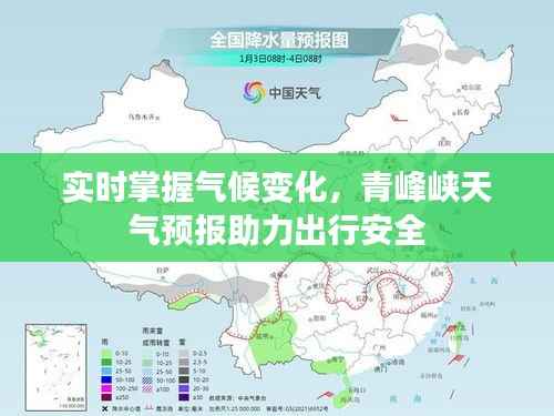 实时掌握气候变化,青峰峡天气预报助力出行安全