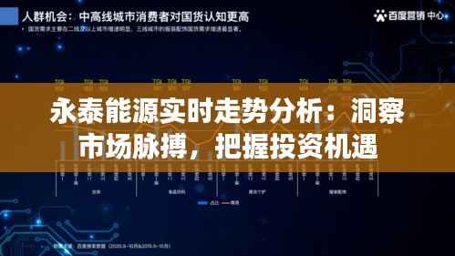永泰能源实时走势分析:洞察市场脉搏,把握投资机遇