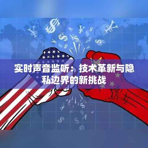 实时声音监听:技术革新与隐私边界的新挑战
