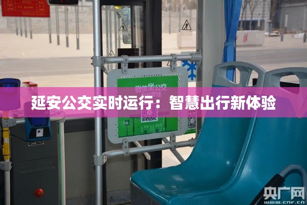 延安公交实时运行:智慧出行新体验