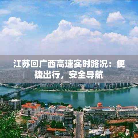 江苏回广西高速实时路况：便捷出行，安全导航