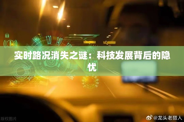 实时路况消失之谜:科技发展背后的隐忧