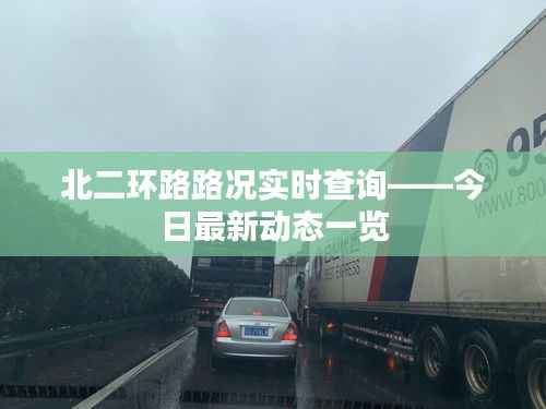 北二环路路况实时查询——今日最新动态一览