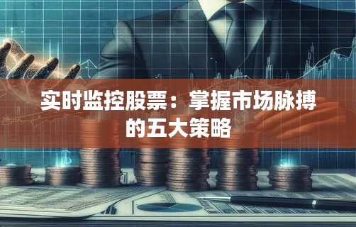 实时监控股票:掌握市场脉搏的五大策略