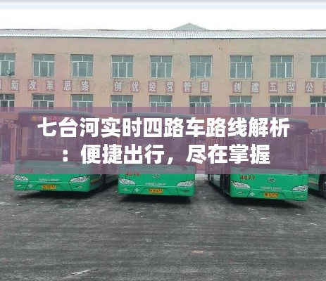 七台河实时四路车路线解析:便捷出行,尽在掌握