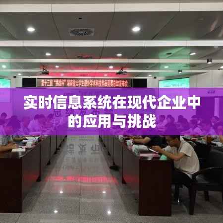 实时信息系统在现代企业中的应用与挑战