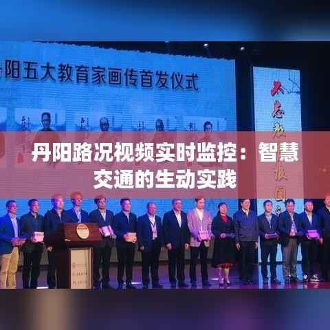 丹阳路况视频实时监控:智慧交通的生动实践