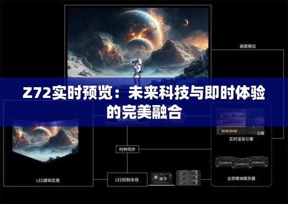 Z72实时预览:未来科技与即时体验的完美融合