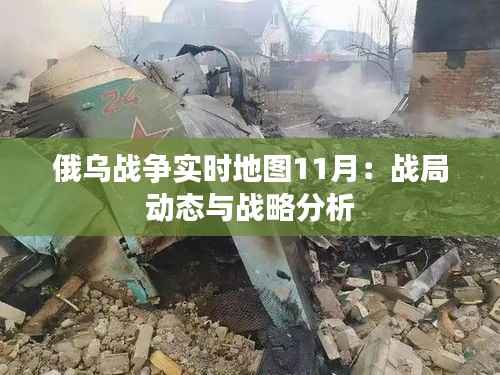 俄乌战争实时地图11月：战局动态与战略分析