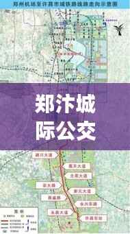 郑汴城际公交实时服务:便捷出行新选择