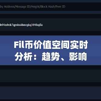 Fil币价值空间实时分析：趋势、影响因素及未来展望