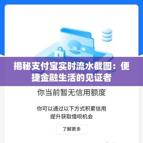 揭秘支付宝实时流水截图:便捷金融生活的见证者