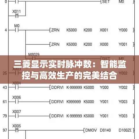 三菱显示实时脉冲数：智能监控与高效生产的完美结合