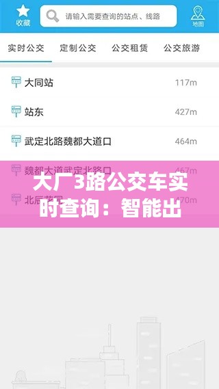 大厂3路公交车实时查询：智能出行，让等待不再漫长