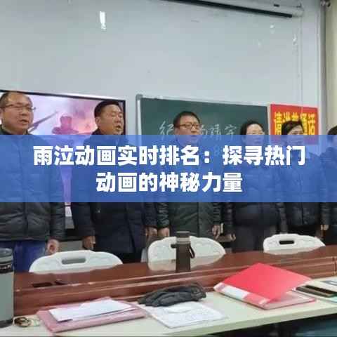 雨泣动画实时排名:探寻热门动画的神秘力量