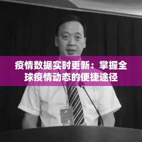 疫情数据实时更新:掌握全球疫情动态的便捷途径