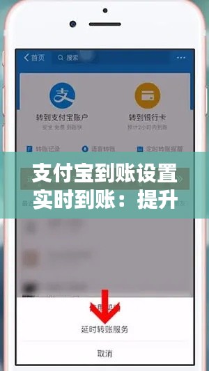 支付宝到账设置实时到账:提升支付体验,保障资金安全