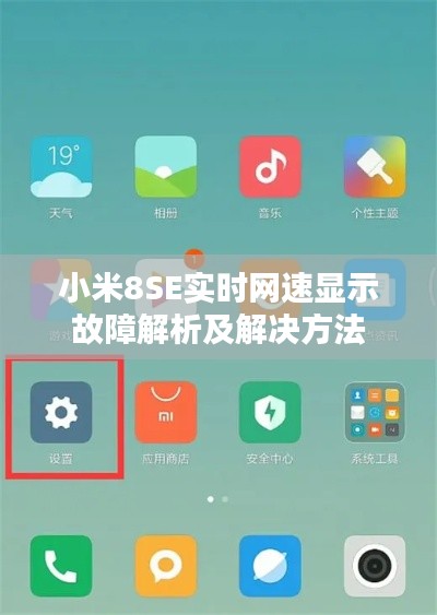 小米8SE实时网速显示故障解析及解决方法