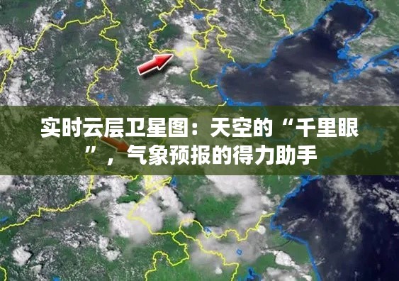 实时云层卫星图:天空的“千里眼”,气象预报的得力助手