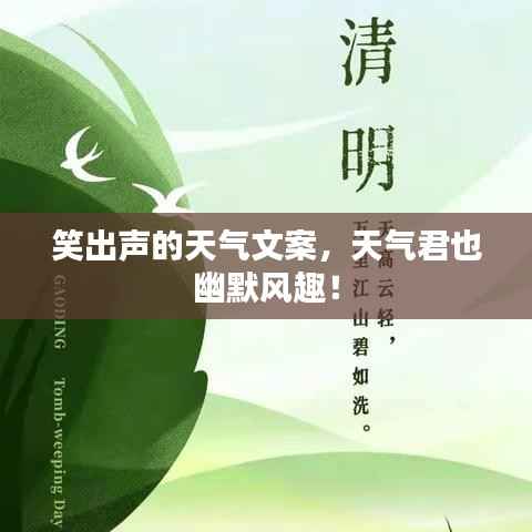 笑出声的天气文案,天气君也幽默风趣!